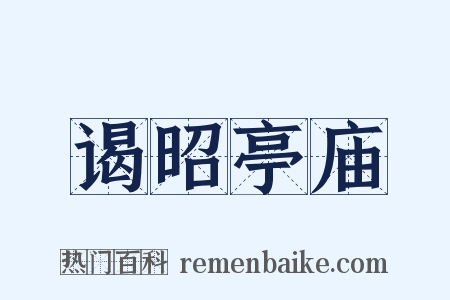 谒昭亭庙是什么意思的图片